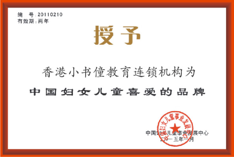 中国妇女儿童喜爱的品牌