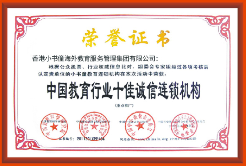 中国教育行业十佳诚信连锁机
