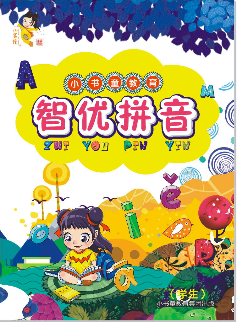智优拼音